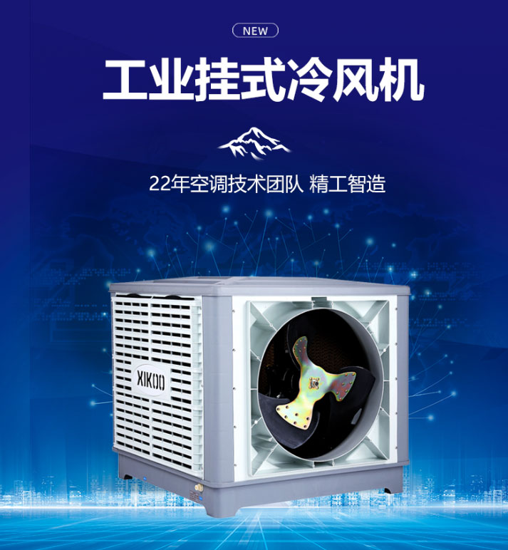 環(huán)?？照{(diào)冷風(fēng)機