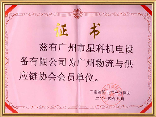 星科實業(yè)-物流協(xié)會會員