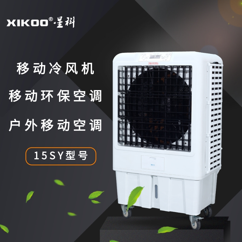 移動節(jié)能環(huán)?？照{(diào)冷風機15SY
